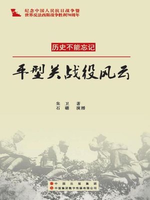 cover image of 平型关战役风云